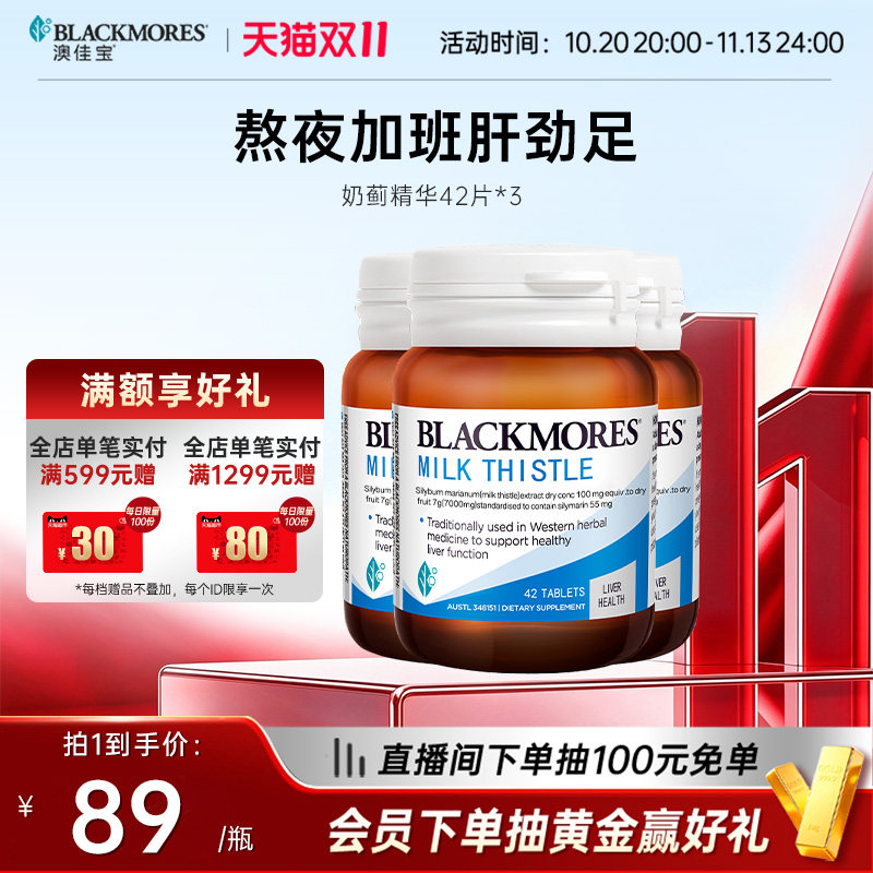 【立即抢购】澳佳宝BLACKMORES护肝小棕瓶奶蓟42片*3解酒熬夜