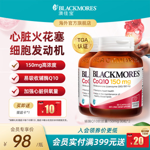 澳佳宝BLACKMORES辅酶Q10软胶囊150mg30粒*2心肌心脏