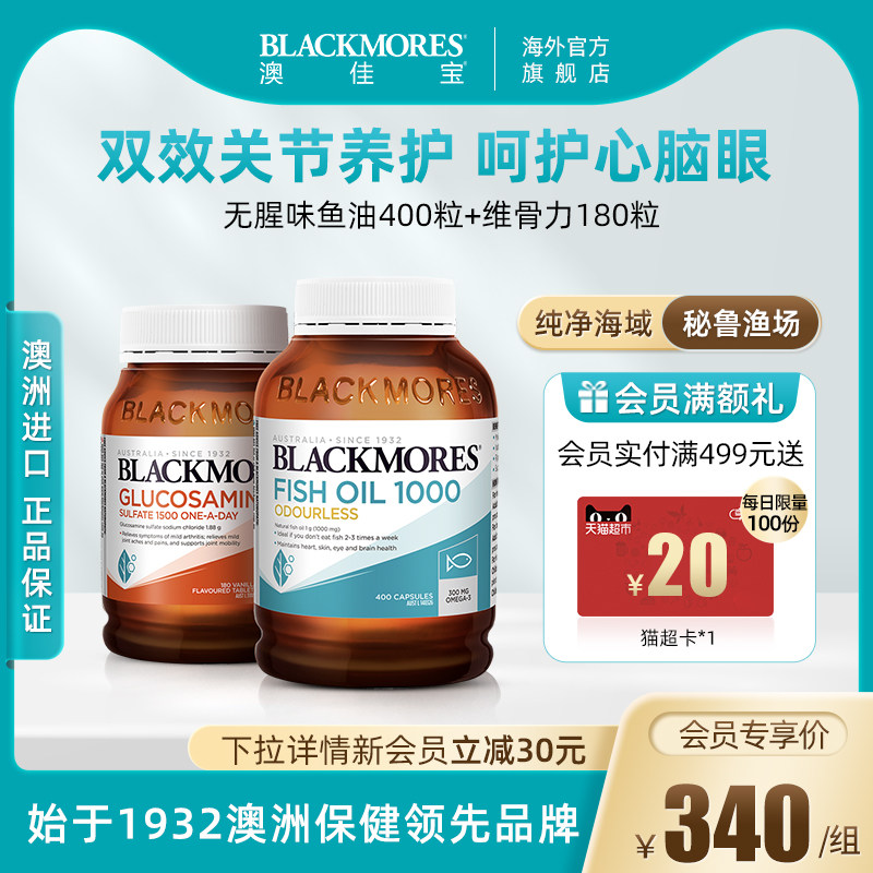 BLACKMORES澳佳宝无腥味深海鱼油软胶囊+维骨力氨糖关节灵保健品