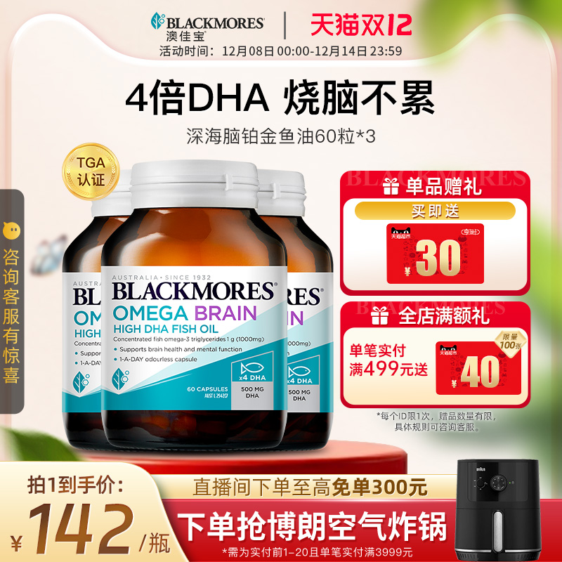 澳佳宝BLACKMORES深海DHA4倍鱼油omega3备考60粒*3官方旗舰店