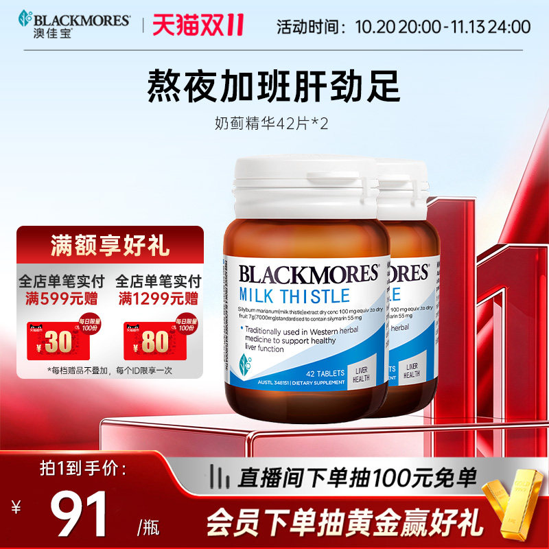 【立即抢购】澳佳宝BLACKMORES护肝小棕瓶奶蓟42片*2男女解酒
