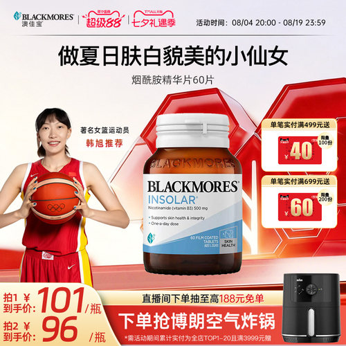 澳佳宝BLACKMORES烟酰胺美白丸维生素b水光片内服口服保健品