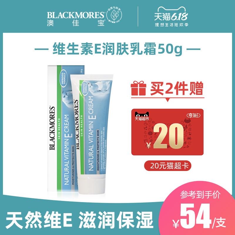 BLACKMORES澳佳宝维生素E润肤乳霜50g ve面霜女滋润补水素颜保湿