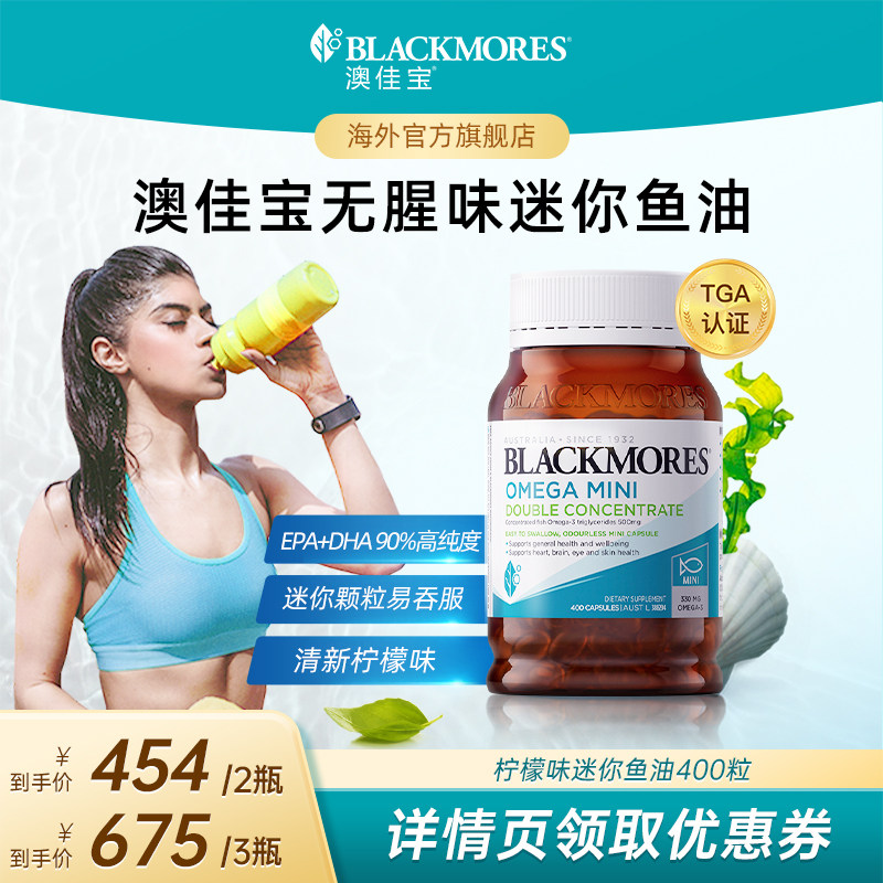 【抢现货!达人专享】澳佳宝BLACKMORES无腥味小粒鱼油omega3