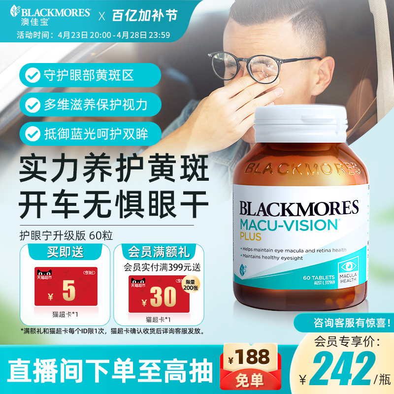 澳佳宝BLACKMORES护眼宁升级叶黄素成人驾车防疲劳护眼保健品进口
