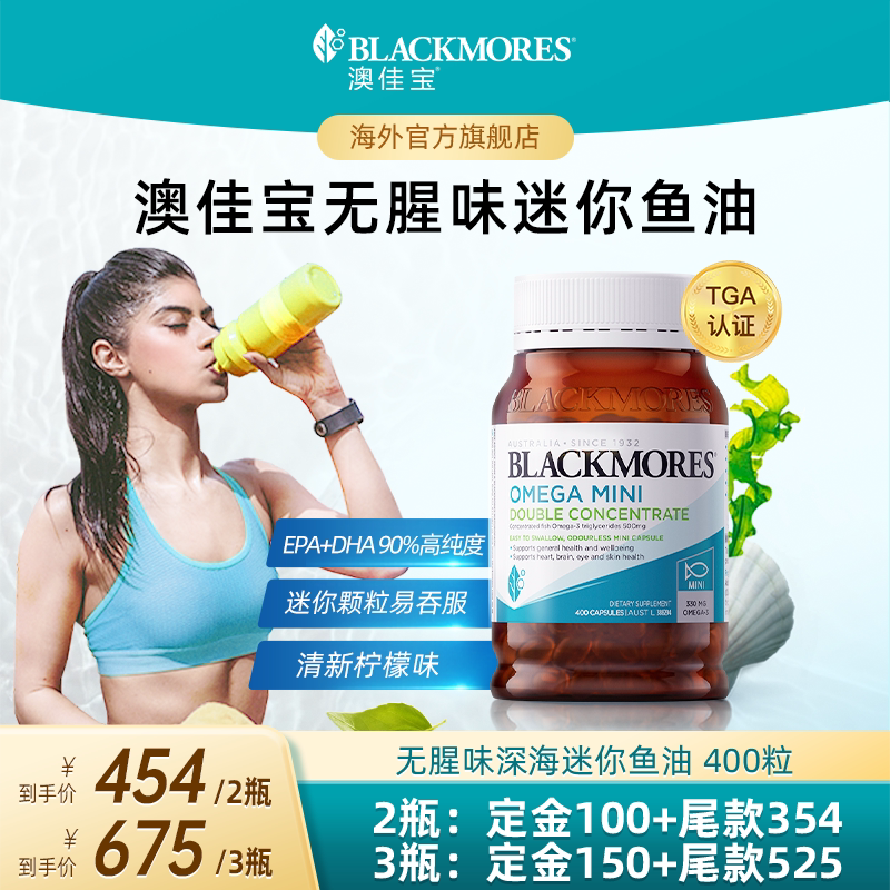 【达人专享】澳佳宝BLACKMORES无腥味小粒鱼油omega3