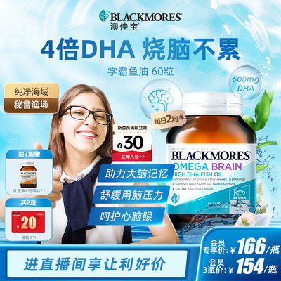 澳佳宝BLACKMORES4倍DHA深海鱼油青少年备考Omega3学生巴康明藻油