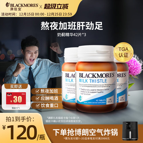 澳佳宝BLACKMORES护肝小棕瓶奶蓟42片*3男女解酒熬夜官方正品