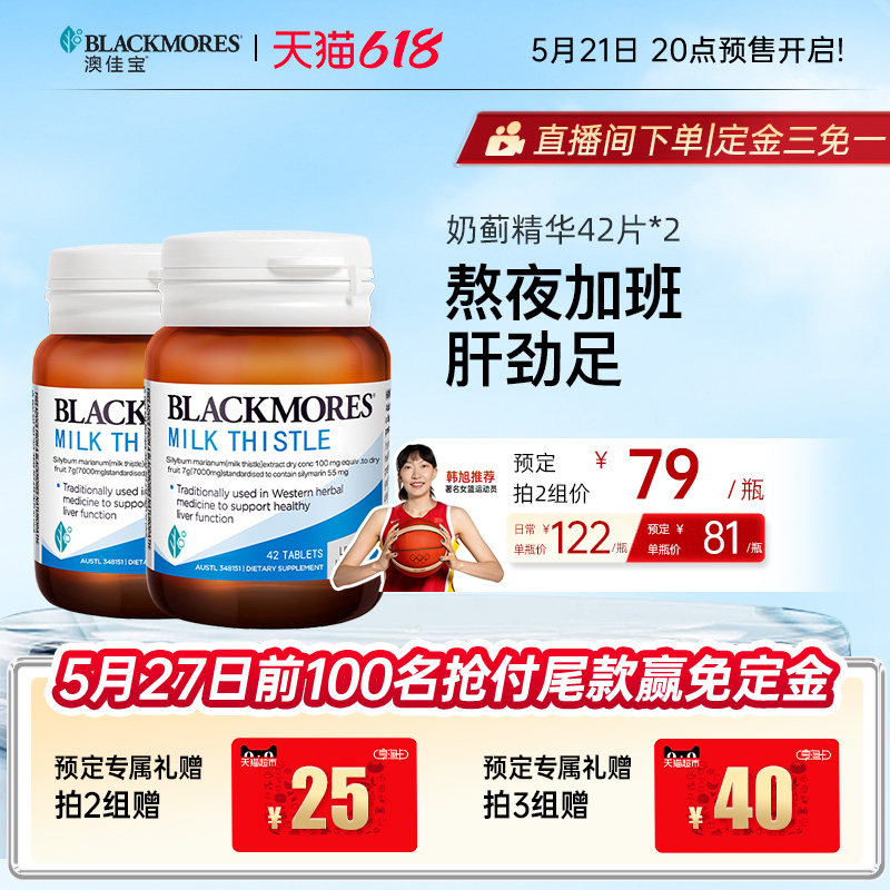 澳佳宝BLACKMORES护肝小棕瓶奶蓟42片*2男女解酒熬夜官方正品