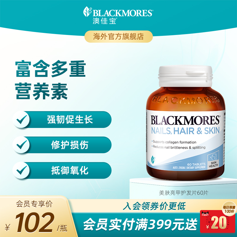 澳佳宝BLACKMORES美肤亮甲护发片60片胶原蛋白合成指甲头发