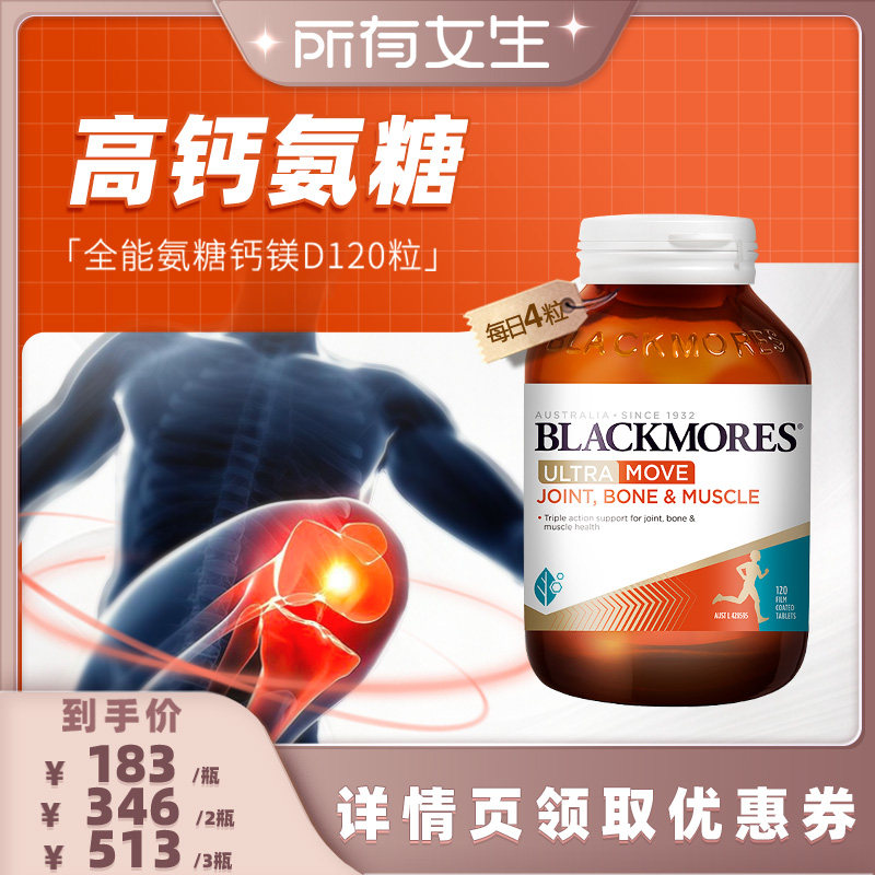 【所有女生直播间】BLACKMORES澳佳宝氨糖钙镁D氨基120片