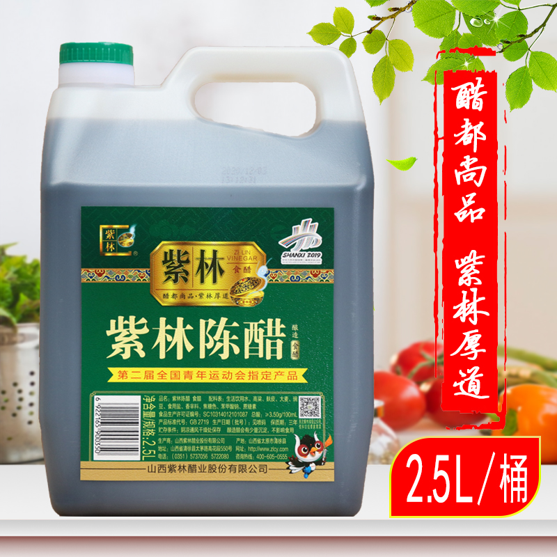 紫林山西老陈醋2.5l正品厚道正宗