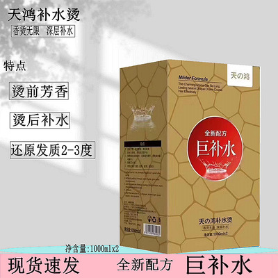 天鸿补水烫亮晶晶烫卷发定型