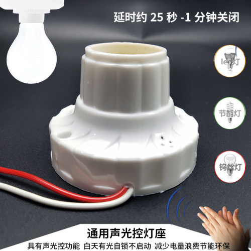 恒欣声光控灯座节能省电通用