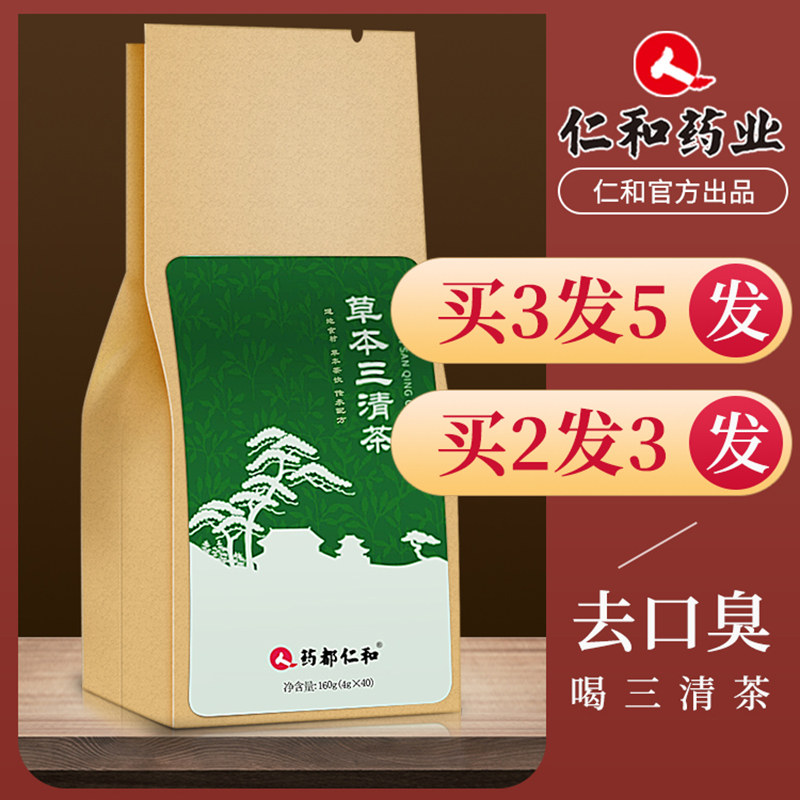 仁和三清茶除口臭调理肠胃神器清口去火茶正品口气重男女士口苦茶