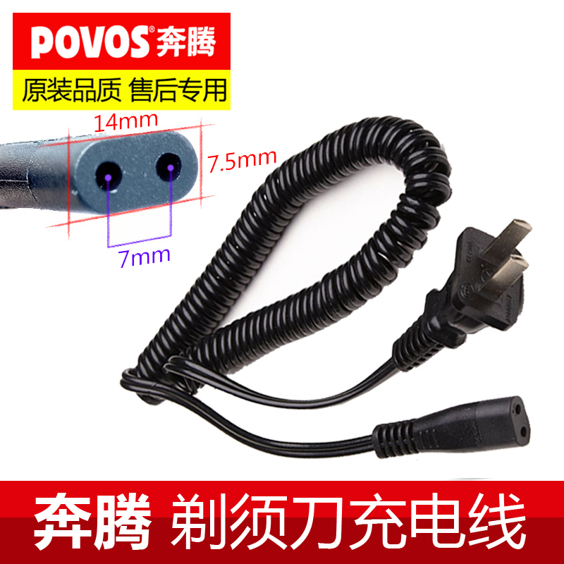奔腾剃须刀充电器线PB0792Q