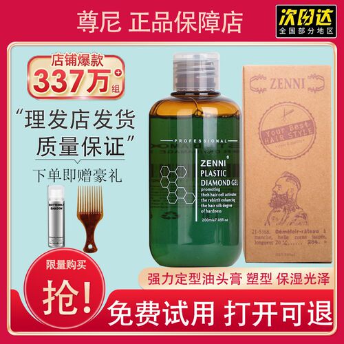 ZENNI尊尼强力定型持久啫喱膏