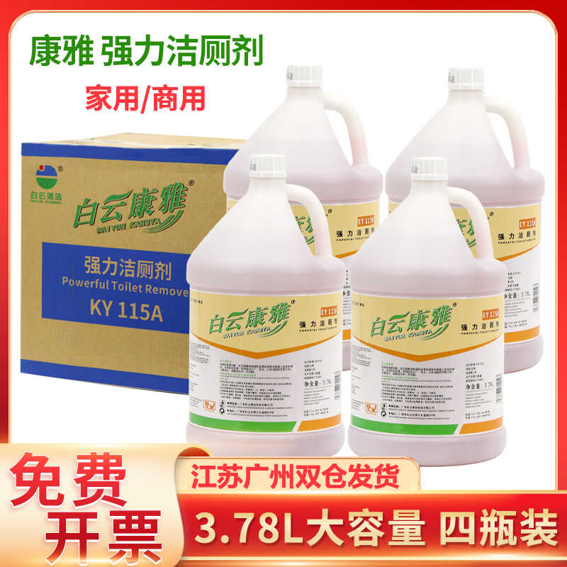 白云康雅KY115A大桶强力洁厕剂