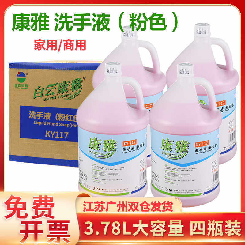 白云康雅KY117洗手液 抑菌滋润泡沫消毒洁净酒店宾馆大瓶家用桶装