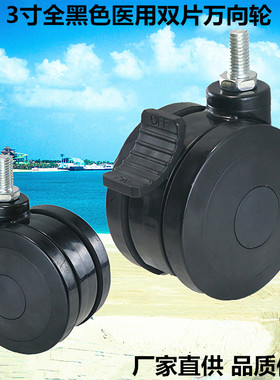 三寸黑色双片医疗器械婴儿床医用美容仪器小推车万向轮子带刹配件