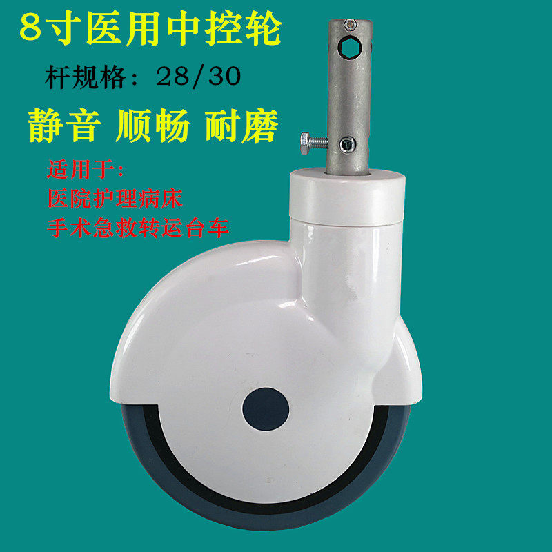 医用28/30插杆8寸中控轮护理病床手术对接运转推车静音万向脚轮子