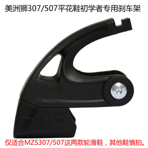 美洲狮MZS307成人轮滑鞋成年旱冰鞋成年人溜冰鞋平花鞋刹车组件