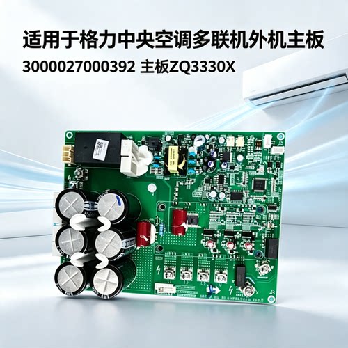 适用于格力空调电脑板300027000392 主板ZQ3330X驱动板GRZQ86-R12