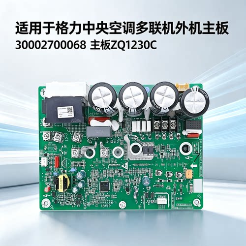 适用格力多联机空调电脑板300027000068主板ZQ1230C压缩机驱动板