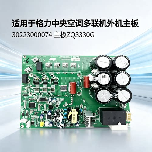 适用格力多联机30223000074空调主板ZQ3330G驱动模块板GRZQ86-R12