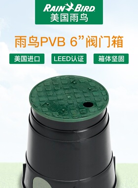 美国雨鸟PVB-6RND阀门箱 雨鸟10RND阀门箱雨鸟PVB708PVB910阀门箱