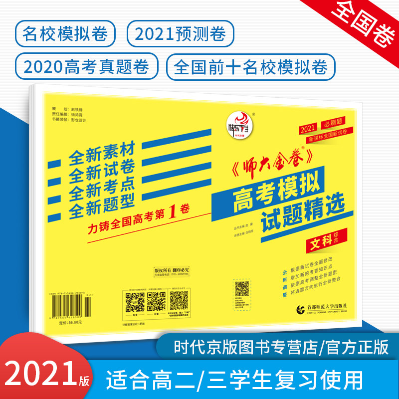 Happy examinee normal university Gold volume 2021 edition Integrated Arts college entrance examination simulation test questions selected assembly According to test paper Modification Addition Examination site Adjustment New questions selected topic direction Integratein the Books/Magazine/Newspaper , Exam/Teaching material/Thesis , Examination/Entrance , College Entrance Examination compilation  category - from Buy2taobao.com to provide professional Taobao agent buy service