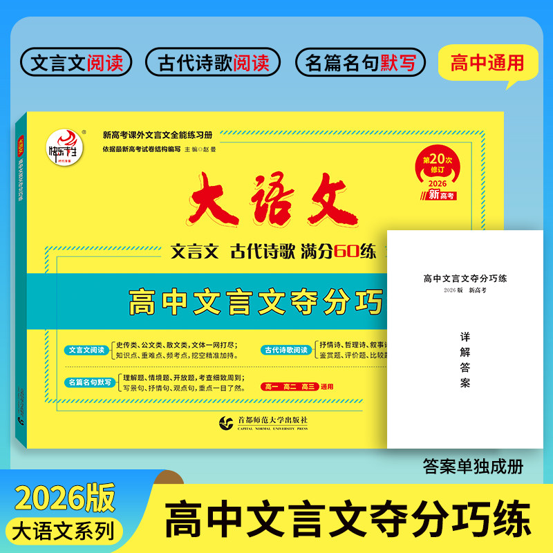 26版快乐考生大语文高中文言文夺分巧练文言文古代诗歌满分60练