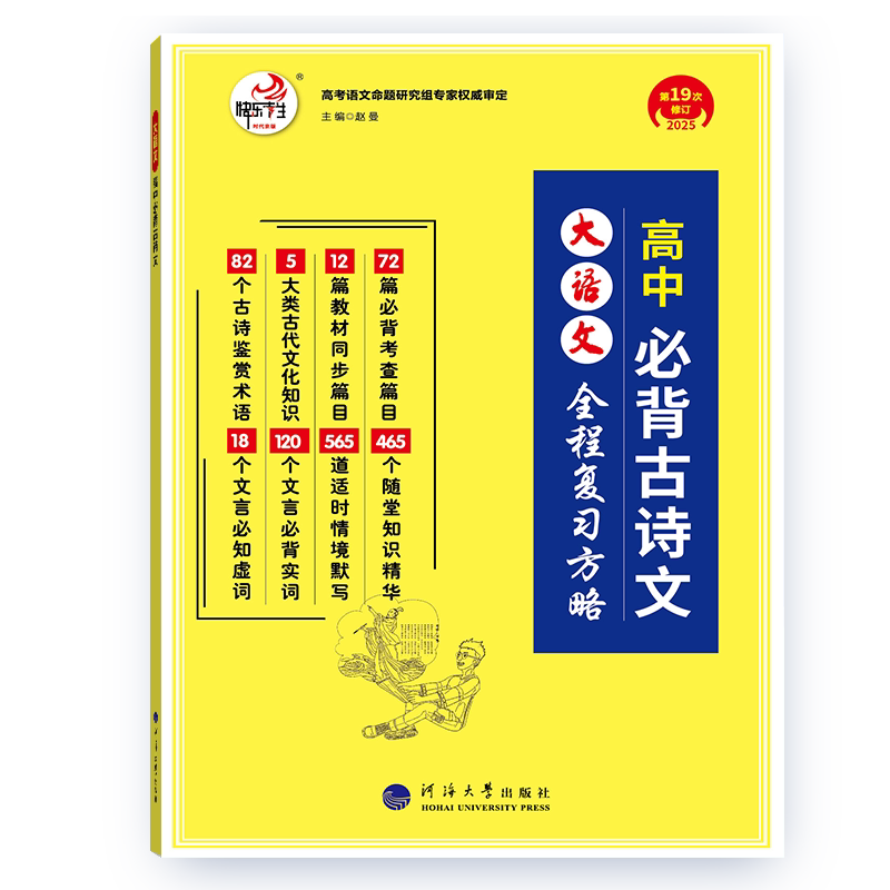 27版 快乐考生大语文系列 高中必备古诗文 全程复习方略 同步教材 全面积累