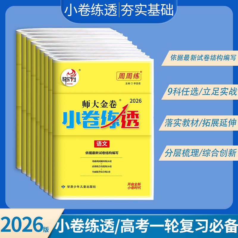 26版快乐考生师大金卷小卷练透新高考一轮复习专项基础提升周周练