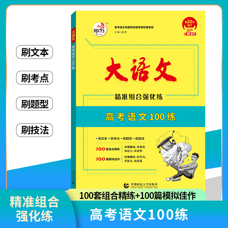 26版高考语文100练 快乐考生大语文系列 新老高考 精准组合训练