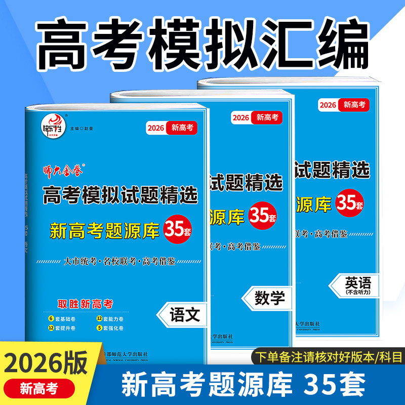 26版快乐考生师大金卷高考模拟试题精选35套题高考必刷题新高考题源库