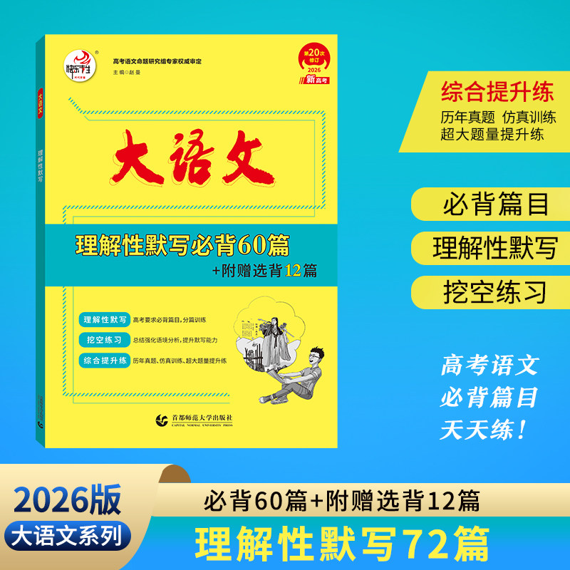 2026版快乐考生大语文理解性默写必背60篇加附赠选背12篇