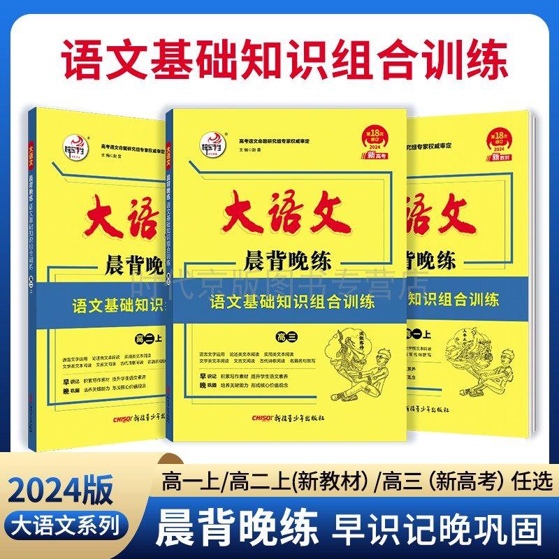 24版 快乐考生大语文系列 晨背晚练 基础知识组合训练 早识记 晚巩固