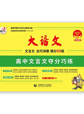 快乐考生大语文文言文夺分巧练