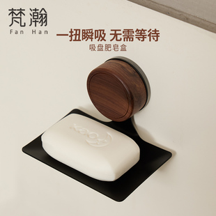 梵瀚 黑胡桃木肥皂架免打孔浴室卫生间洗漱台吸盘壁挂沥水香皂盒