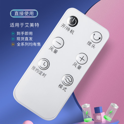 艾美特电风扇遥控器通用型
