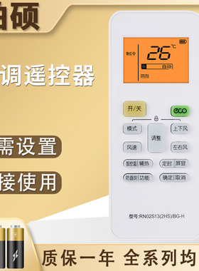 柏硕适用于WAHIN华凌空调遥控器RN02S13(2HS)/BG-H RN02S14(2S)-H通用智控温带背光夜光挂机智能变频