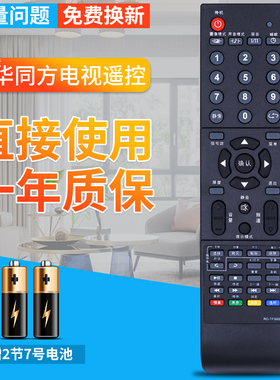 包邮！THTF清华同方电视机遥控器RC-TFG039 LE-32B90 26B90 22B90