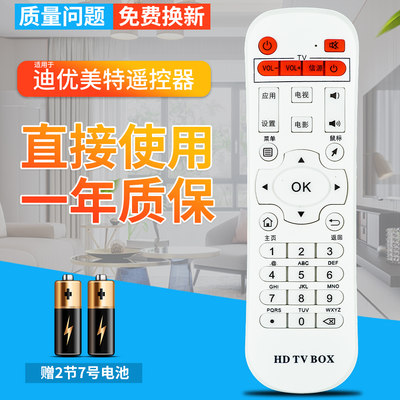 迪优美特网络机顶盒遥控器 X5四核/X7/X9/Q8/K9/X16/X6II迪优云盒