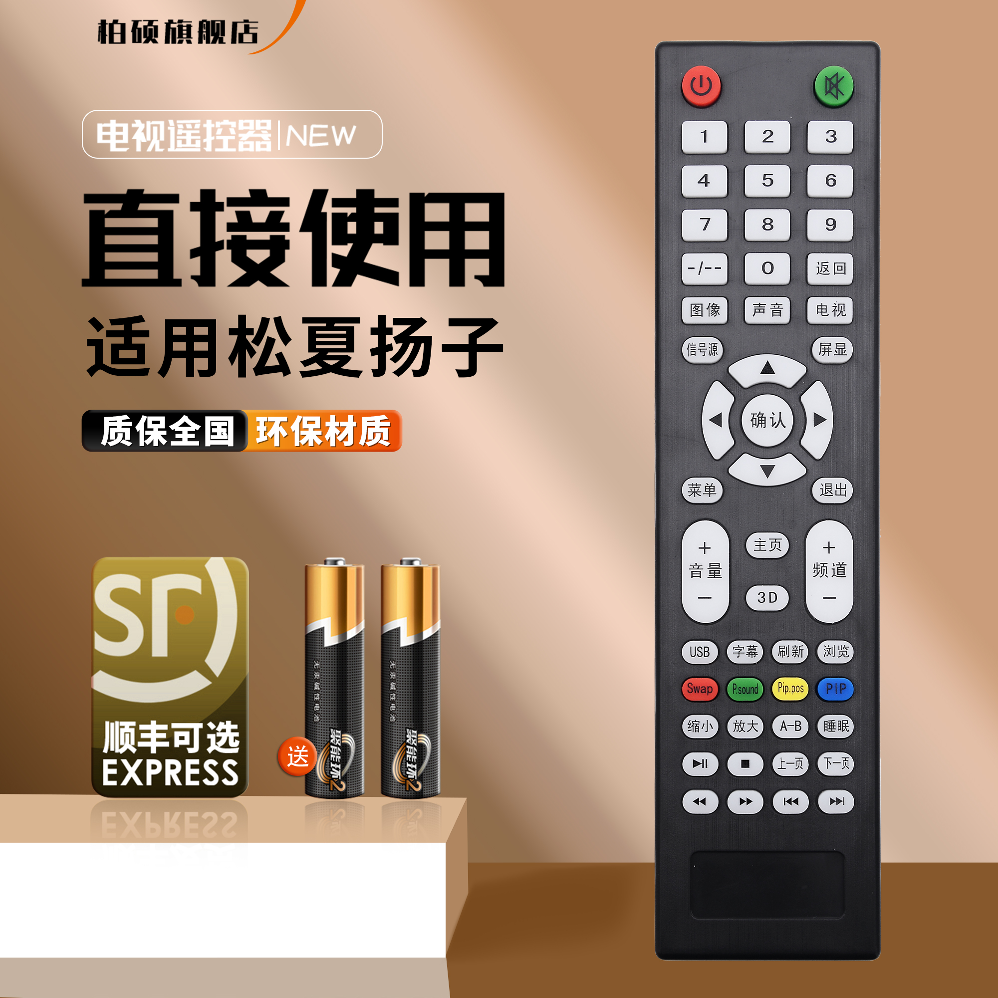 PA-008  YANGZI 扬子 Nashinal松夏液晶电视机遥控器杂牌通用型