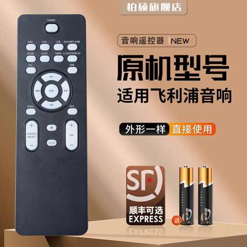 适用飞利浦音响遥控器直接使用