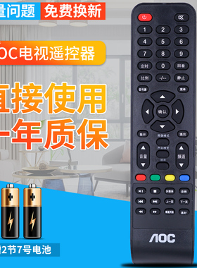 包邮！AOC 电视遥控器 LE32D1130/80 LE32A3150/80 LD32V12S 冠捷