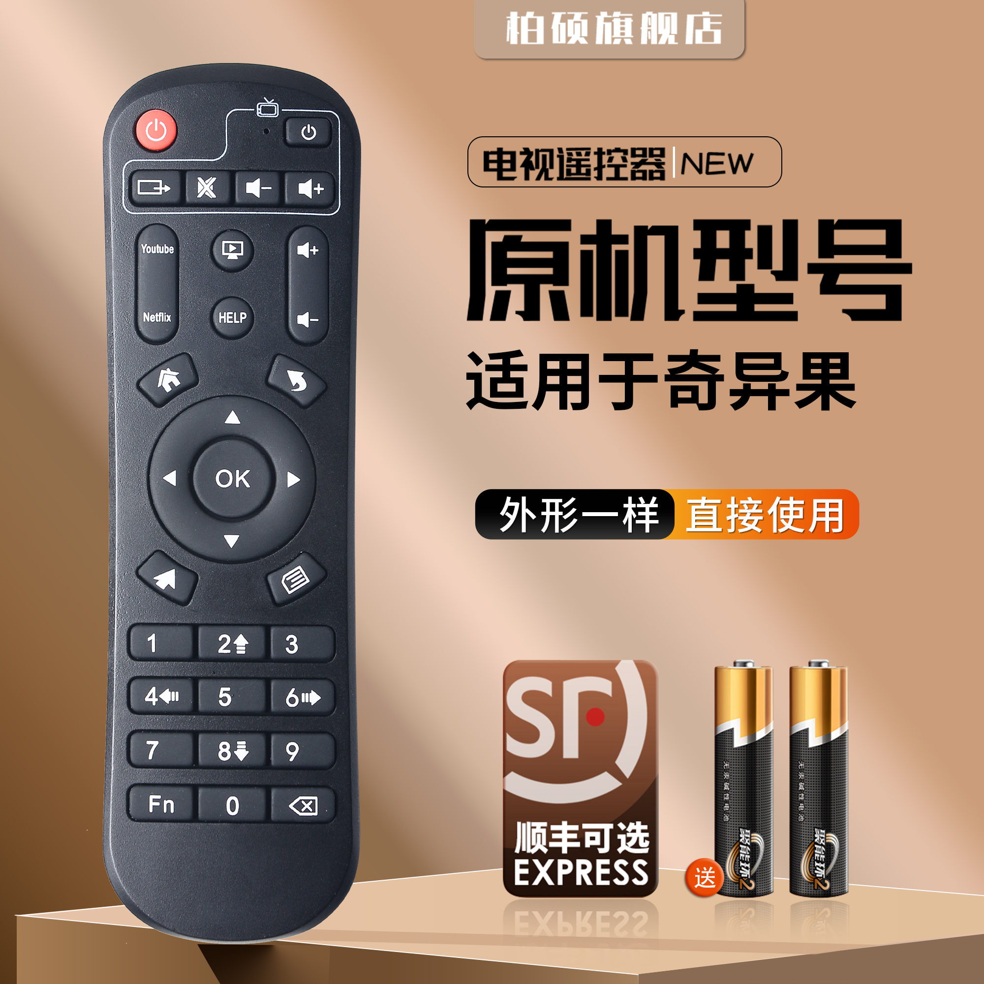 奇异果机顶盒遥控器直接使用