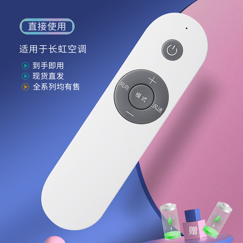 适用长虹空调遥控器直接使用