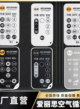日本IRIS OHYAMA爱丽思空气循环扇电风扇台式C18TC-SC15TCDC15 PCF-C15TT通用万能遥控器原装Air Circulator